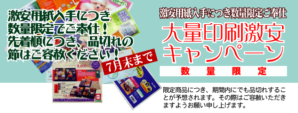 チラシ印刷・折込広告・カラー印刷（大阪）-激安大キャンペーン-