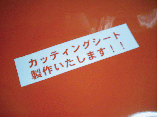 カッティングシート（大阪）のサンプル写真